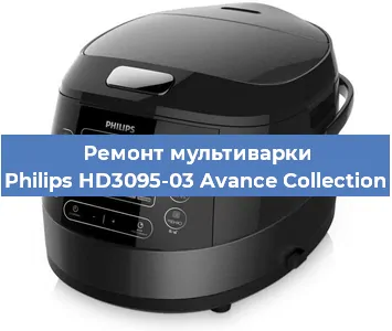 Ремонт мультиварки Philips HD3095-03 Avance Collection в Тюмени